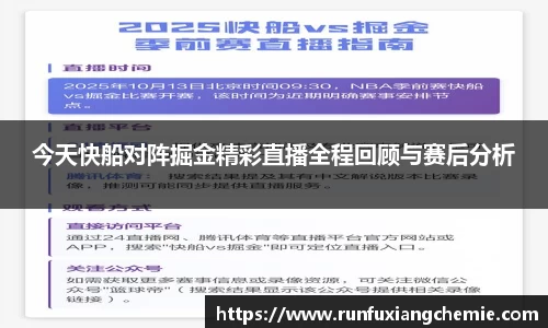 必一今天快船对阵掘金精彩直播全程回顾与赛后分析