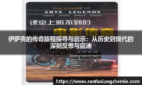 必一伊萨克的传奇旅程探寻与启示：从历史到现代的深刻反思与启迪