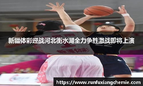 必一新疆体彩迎战河北衡水湖全力争胜激战即将上演