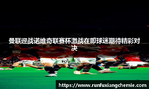 必一曼联迎战诺维奇联赛杯激战在即球迷期待精彩对决